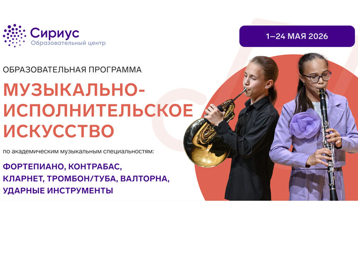 ОЦ «СИРИУС» приглашает юных музыкантов на майскую образовательную программу 